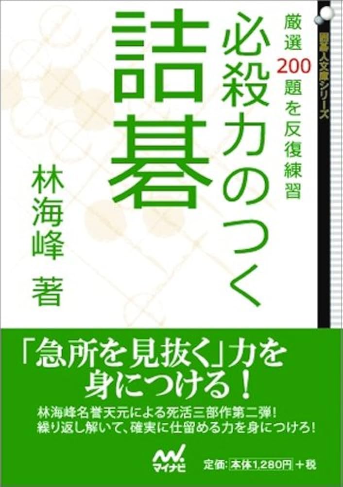 必殺力のつく詰碁 ~厳選200題を反復練習~ (囲碁人文庫シリーズ